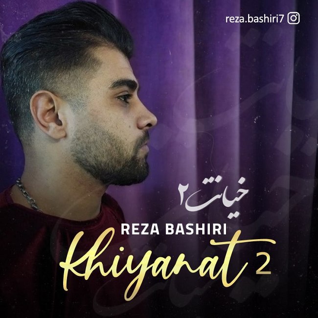 دانلود آهنگ رضا بشیری خیانت ۲